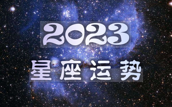 星座2023年的全年運勢